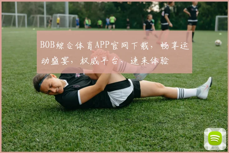 BOB综合体育APP官网下载，畅享运动盛宴，权威平台，速来体验