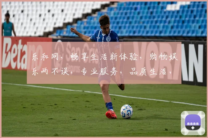 乐和网，畅享生活新体验，购物娱乐两不误，专业服务，品质生活，您的首选平台。