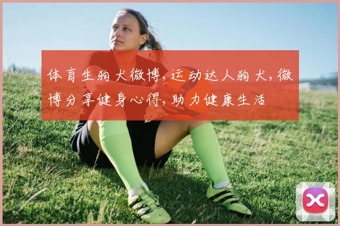 体育生狗犬微博,运动达人狗犬,微博分享健身心得,助力健康生活