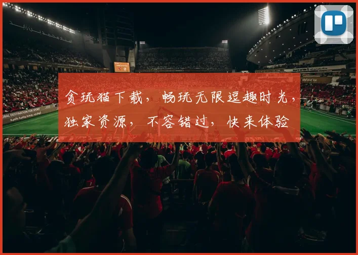 贪玩猫下载，畅玩无限逗趣时光，独家资源，不容错过，快来体验