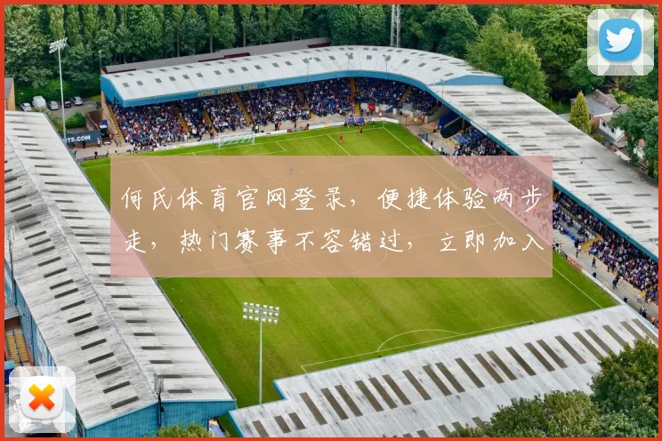 何氏体育官网登录，便捷体验两步走，热门赛事不容错过，立即加入