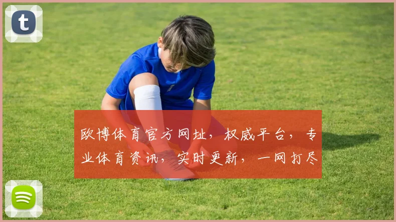 欧博体育官方网址，权威平台，专业体育资讯，实时更新，一网打尽