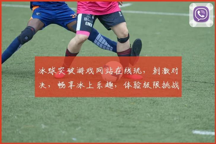 冰球突破游戏网站在线玩，刺激对决，畅享冰上乐趣，体验极限挑战，尽在指尖