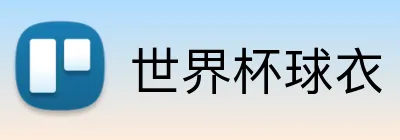 世界杯球衣 Logo